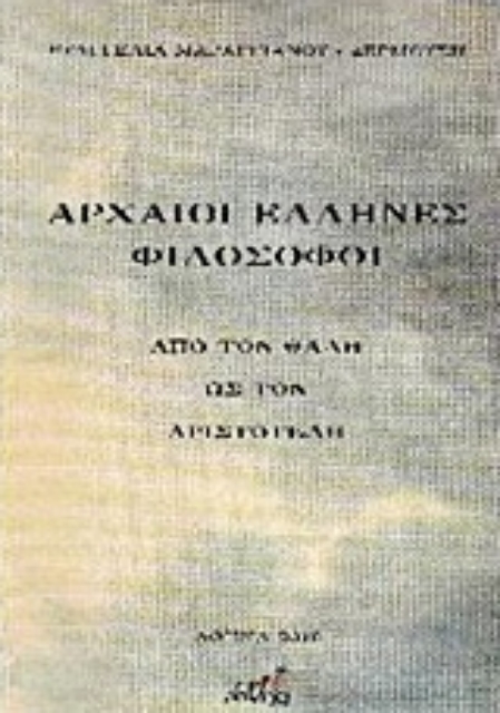 217852-Αρχαίοι Έλληνες φιλόσοφοι