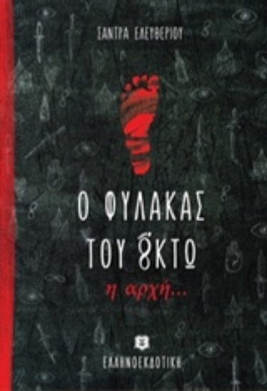 217854-Ο φύλακας του οκτώ