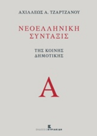 217892-Νεοελληνική σύνταξις της κοινής δημοτικής