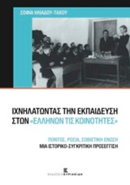 217893-Ιχνηλατώντας την εκπαίδευση στων ελλήνων τις κοινότητες