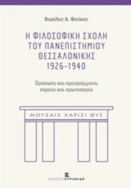 217896-Η Φιλοσοφική Σχολή του Πανεπιστημίου Θεσσαλονίκης 1926-1940