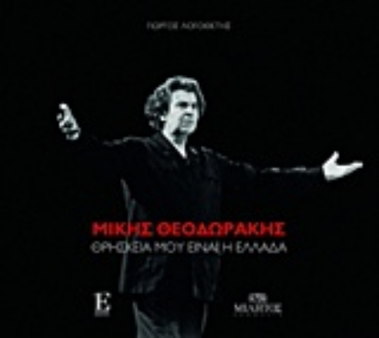 217905-Μίκης Θεοδωράκης, Θρησκεία μου είναι η Ελλάδα