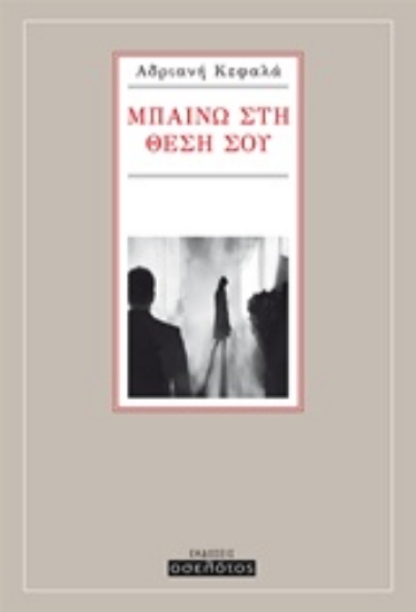 217908-Μπαίνω στη θέση σου