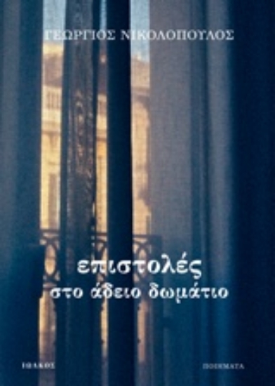 217909-Επιστολές στο άδειο δωμάτιο