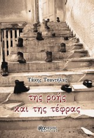 162958-Της ροής και της τέφρας