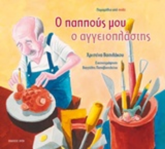217923-Ο παππούς μου ο αγγειοπλάστης