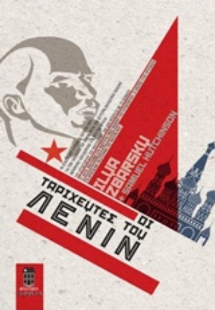 217945-Οι ταριχευτές του Λένιν