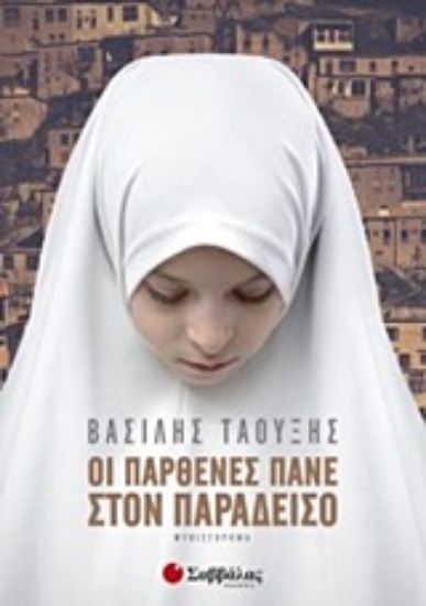 217268-Οι παρθένες πάνε στον παράδεισο