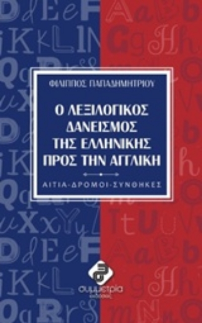 217295-Ο λεξιλογικός δανεισμός της ελληνικής πρός την αγγλική