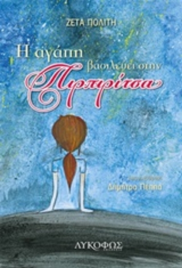 217984-Η αγάπη βασιλεύει στην Πιρπιρίτσα