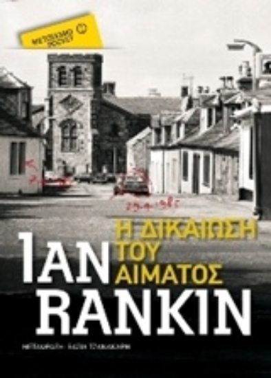 217990-Η δικαίωση του αίματος