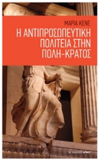 218002-Η αντιπροσωπευτική πολιτεία στην πόλη-κράτος
