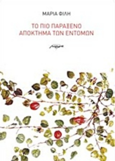 201497-Το πιο παράξενο απόκτημα των εντόμων