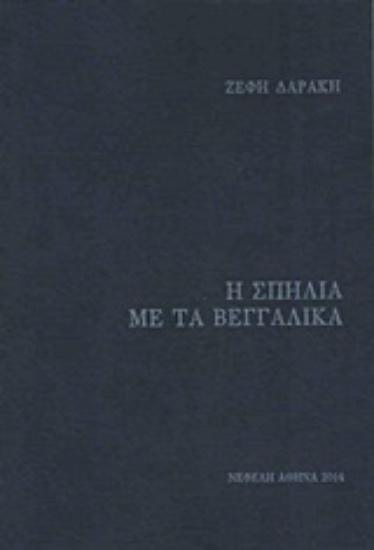 203584-Η σπηλιά με τα βεγγαλικά