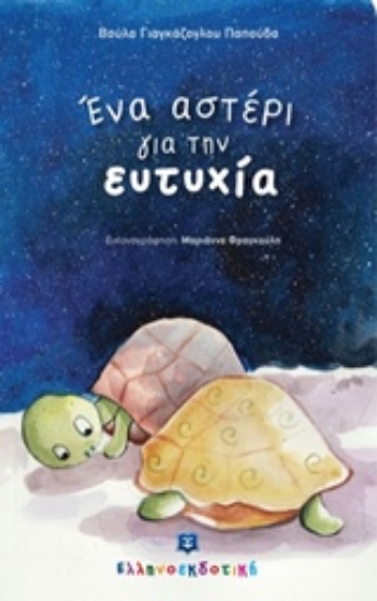 218030-Ένα αστέρι για την ευτυχία