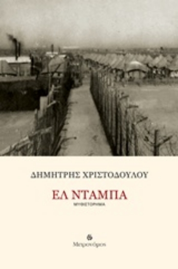 218031-Ελ Ντάμπα