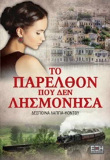 218060-Το παρελθόν που δεν λησμόνησα