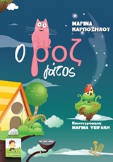 218065-Ο ροζ γάτος