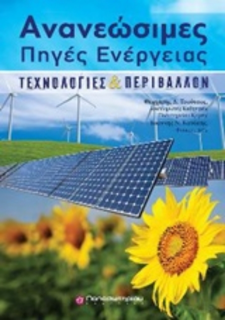 218070-Ανανεώσιμες πηγές ενέργειας