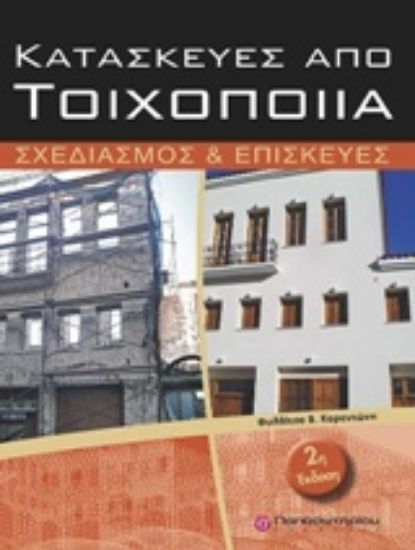 218072-Κατασκευές από τοιχοποιία