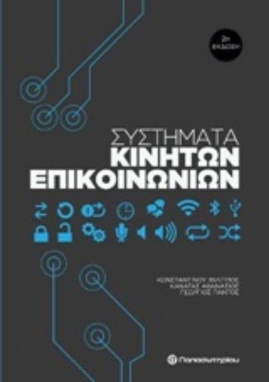 218074-Συστήματα κινητών επικοινωνιών