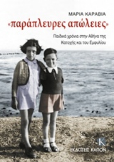 218078-Παράπλευρες απώλειες