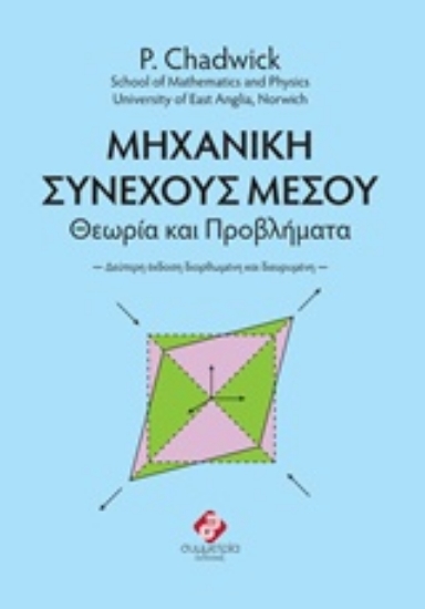 218084-Μηχανική συνεχούς μέσου