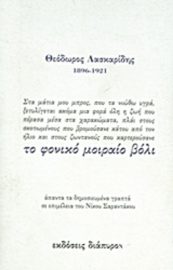 16586-Το φονικό μοιραίο βόλι