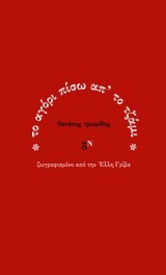 19613-Το αγόρι πίσω απ' το τζάμι