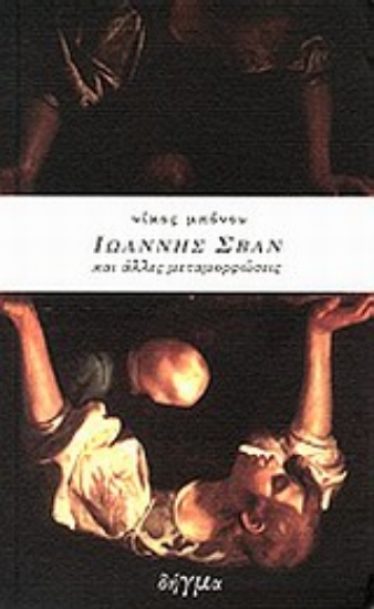 22272-Ιωάννης Σβαν και άλλες μεταμορφώσεις