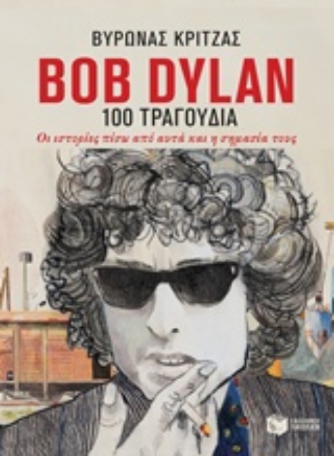 217705-Bob Dylan, 100 τραγούδια