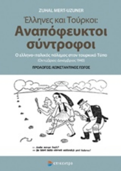 218157-Έλληνες και Τούρκοι: Αναπόφευκτοι σύντροφοι