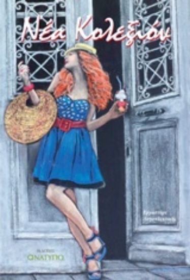 218180-Νέα κολεξιόν