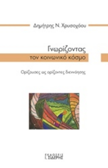 218188-Γνωρίζοντας τον κοινωνικό κόσμο