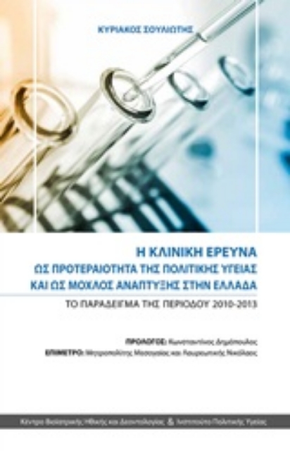 218189-Η κλινική έρευνα ως προτεραιότητα της πολιτικής υγείας και ως μοχλός ανάπτυξης στην Ελλάδα