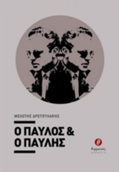 217337-Ο Παύλος και ο Παυλής