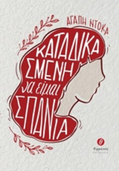 217339-Καταδικασμένη να είμαι σπάνια