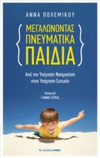 218240-Μεγαλώνοντας πνευματικά παιδιά