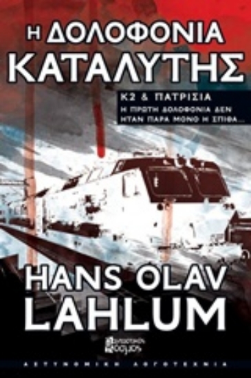 218256-Η δολοφονία καταλύτης