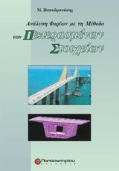 218229-Ανάλυση φορέων με τη μέθοδο των πεπερασμένων στοιχείων