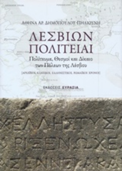 218295-Λεσβίων πολιτείαι