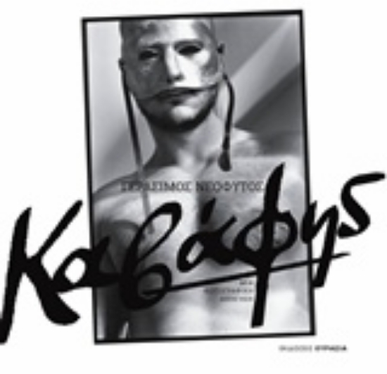 218301-Καβάφης