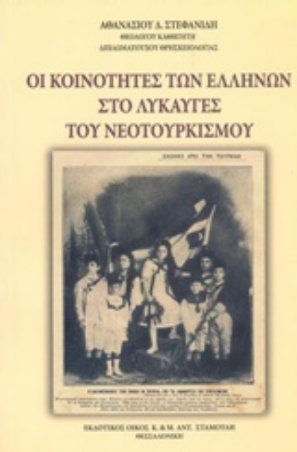 218266-Οι κοινότητες των Ελλήνων στο λυκαυγές του νεοτουρκισμού