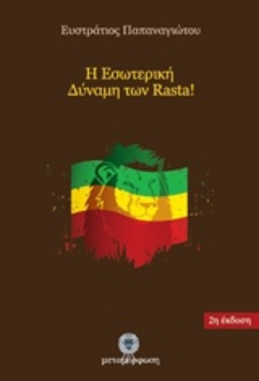 218345-Η εσωτερική δύναμη των Rasta