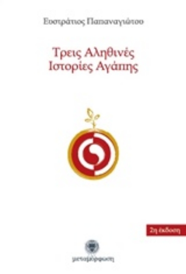 218348-Τρεις αληθινές ιστορίες αγάπης