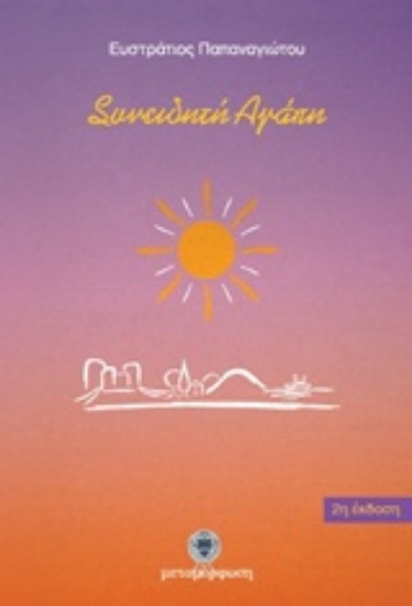 218351-Συνειδητή αγάπη