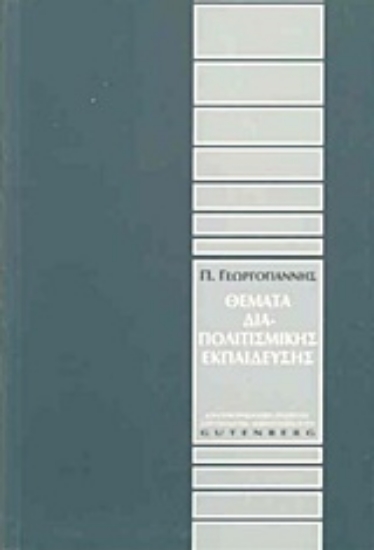 175462-Θέματα διαπολιτισμικής εκπαίδευσης