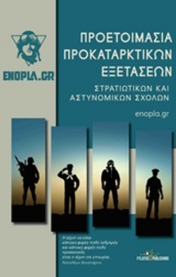 218375-Προετοιμασία προκαταρκτικών εξετάσεων
