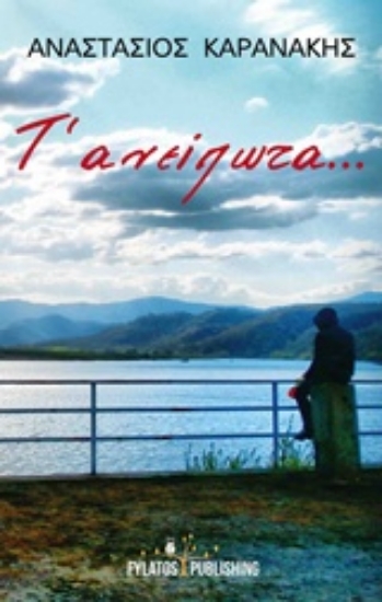 218378-Τ’ ανείπωτα...