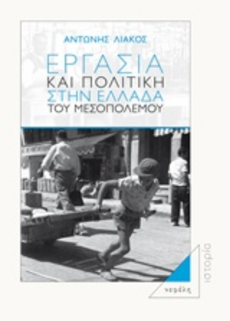 218409-Εργασία και πολιτική στην Ελλάδα του Μεσοπολέμου